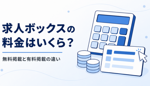 【2026年版】求人ボックスの料金はいくら？無料掲載と有料掲載の違い・予算別シミュレーションと判断基準