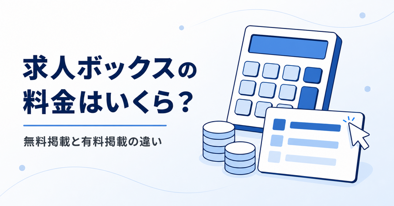 求人ボックスの料金（無料掲載と有料掲載の違い）