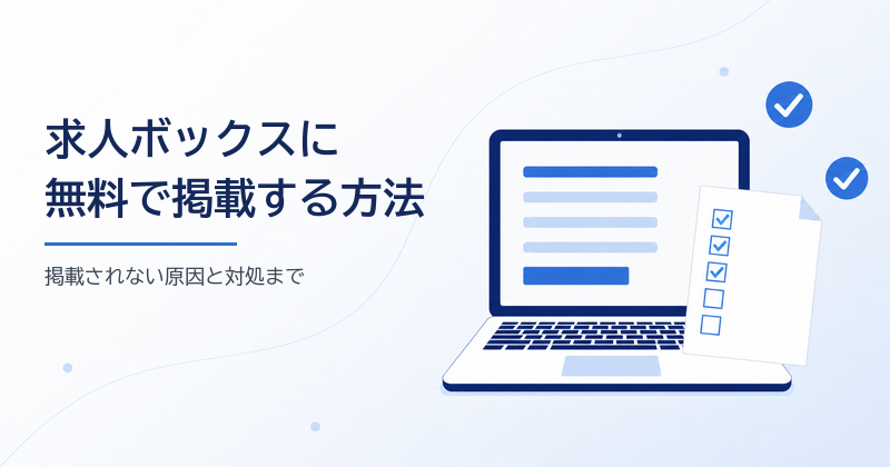 求人ボックスに無料で掲載する方法と、掲載されない原因の対処をまとめた記事のアイキャッチ画像