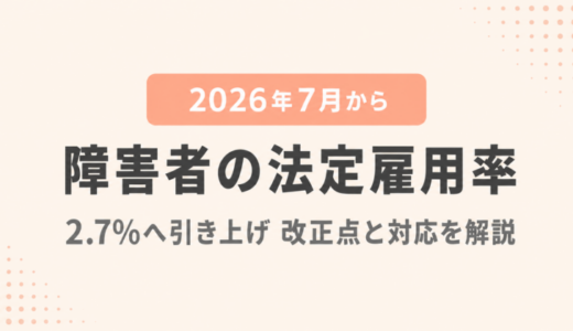 【2026年最新版】法定雇用率が7月から2.7％に引き上げ。対策は？