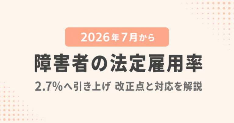 【2026年最新版】法定雇用率が7月から2.7％に引き上げ。対策は？