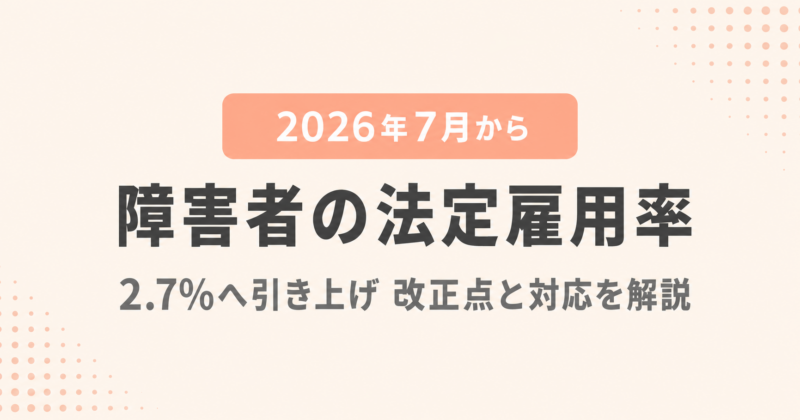 【2026年最新版】法定雇用率が7月から2.7％に引き上げ。対策は？