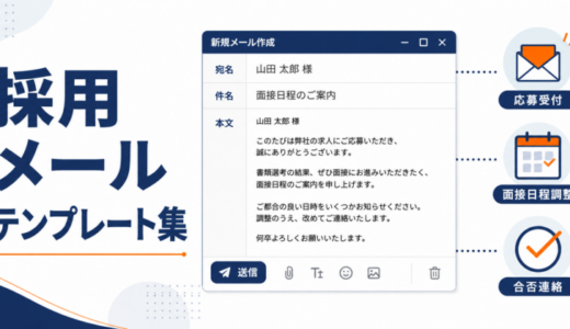 採用メールテンプレート集｜応募受付・面接日程調整・合否連絡の例文