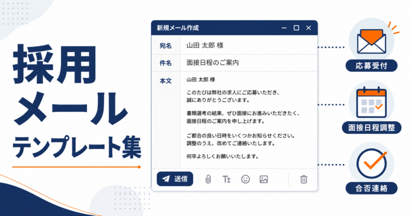 採用メールテンプレート集｜応募受付・面接日程調整・合否連絡の例文