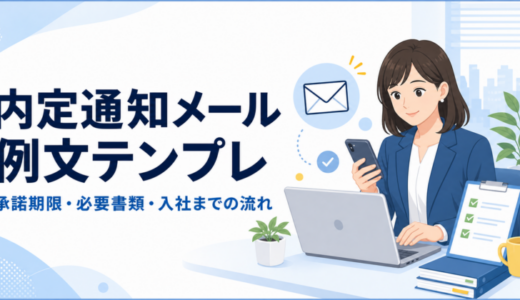 内定通知メール例文テンプレ｜承諾期限/必要書類/入社までの流れを一通り