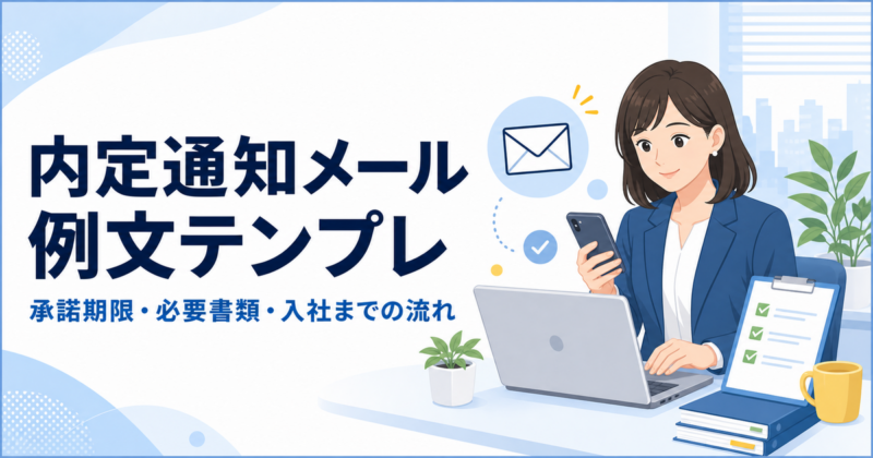 内定通知メール例文テンプレ｜承諾期限/必要書類/入社までの流れを一通り