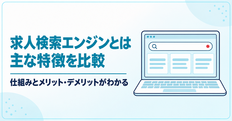 求人検索エンジンとは（主な特徴を比較）
