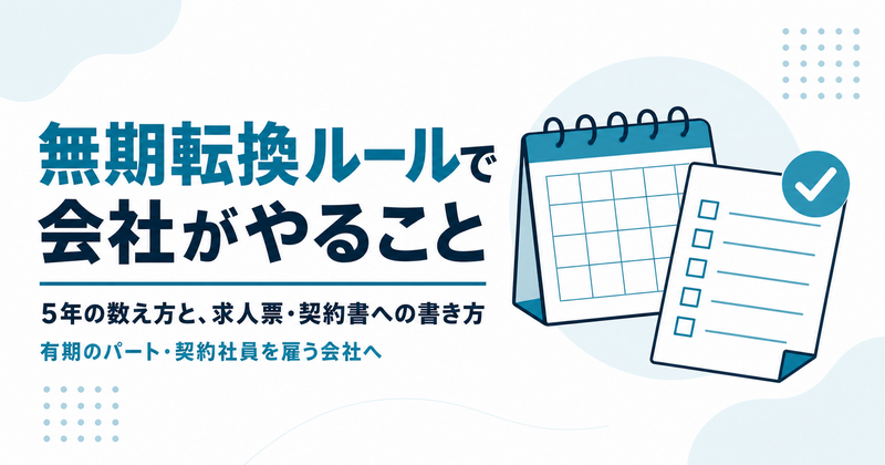 無期転換ルールで会社がやること。5年の数え方と、求人票・契約書への書き方