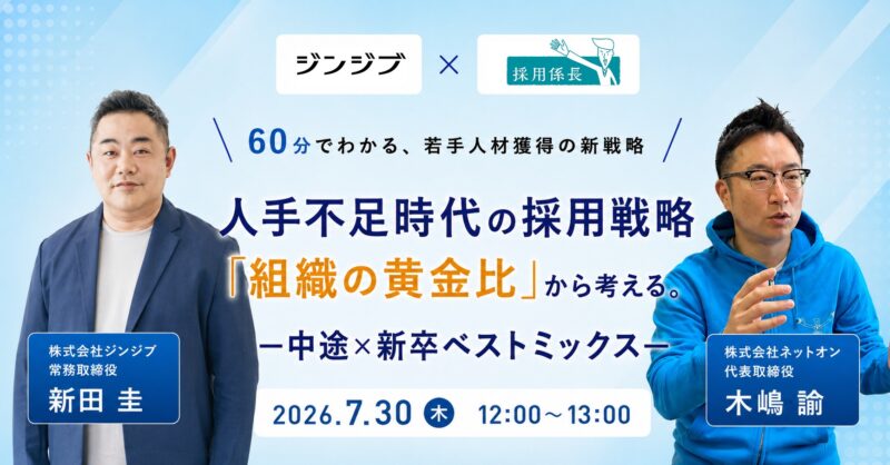 人手不足時代の採用戦略「組織の黄金比」から考える。ー 中途×新卒ベストミックス ー