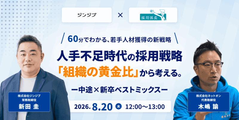 人手不足時代の採用戦略「組織の黄金比」から考える。ー 中途×新卒ベストミックス ー