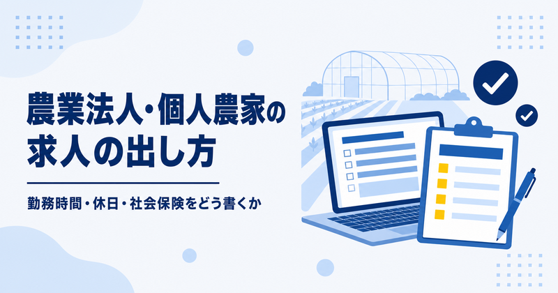 農業の求人の出し方と、勤務時間・休日・社会保険の書き方をまとめた記事のアイキャッチ