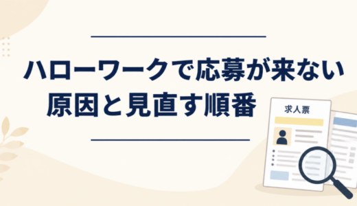 ハローワークで求人に応募が来ない原因は？見直す順番と対策を解説