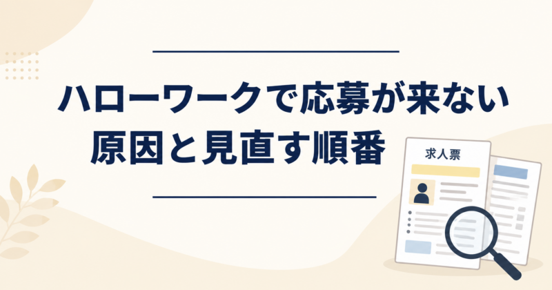 ハローワークで求人に応募が来ない原因と見直す順番をまとめた記事のアイキャッチ