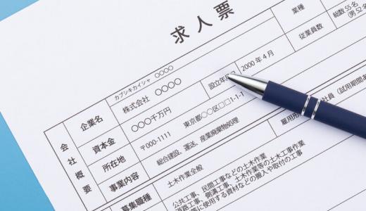 【業種別】応募が来る求人票の書き方を解説！必須・NG項目一覧表あり