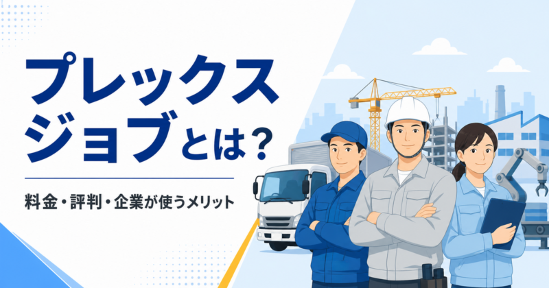 プレックスジョブとは？