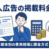 求人広告の掲載料金比較21選｜媒体別の費用相場・課金方式・選び方