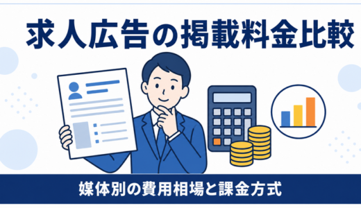 求人広告の掲載料金比較21選｜媒体別の費用相場・課金方式・選び方