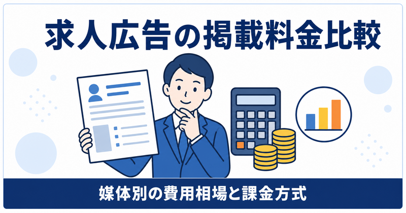 求人広告の掲載料金比較21選｜媒体別の費用相場・課金方式・選び方