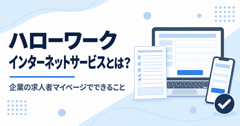 ハローワークインターネットサービスと企業の求人者マイページでできることを解説する記事のアイキャッチ