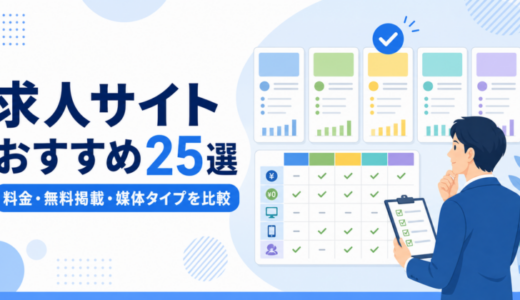 求人サイトおすすめ25選【2026年版】料金・無料掲載・媒体タイプを比較