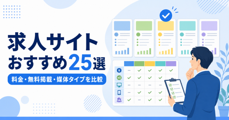 求人サイトおすすめ25選