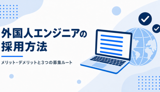 人材不足を解消！外国人エンジニアの採用方法と採用のメリット・デメリット