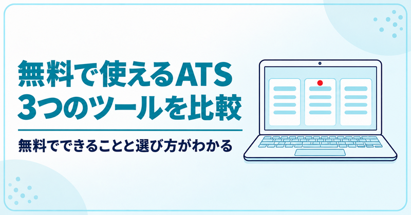 無料で使えるATS 3つのツールを比較