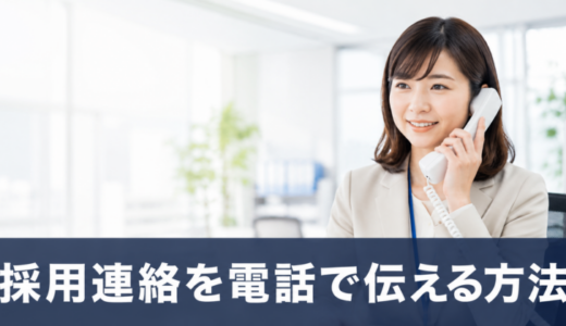 採用連絡を電話で伝える方法｜会話例・留守電・フォローまで