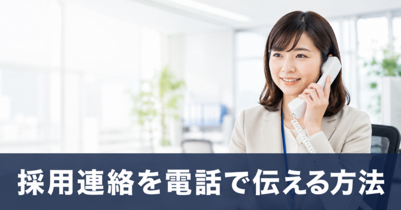 採用連絡を電話で伝える方法