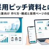 採用ピッチ資料とは？中小企業向けの作り方・構成と、採用ページとの役割分担