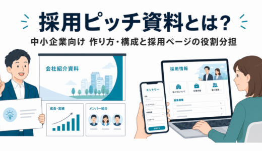 採用ピッチ資料とは？中小企業向けの作り方・構成と、採用ページとの役割分担