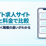 アルバイト求人サイトおすすめ16選｜無料枠・料金で比較【2026年版】