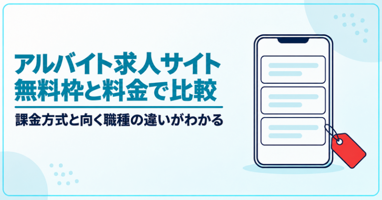 アルバイト求人サイトおすすめ16選｜無料枠・料金で比較【2026年版】