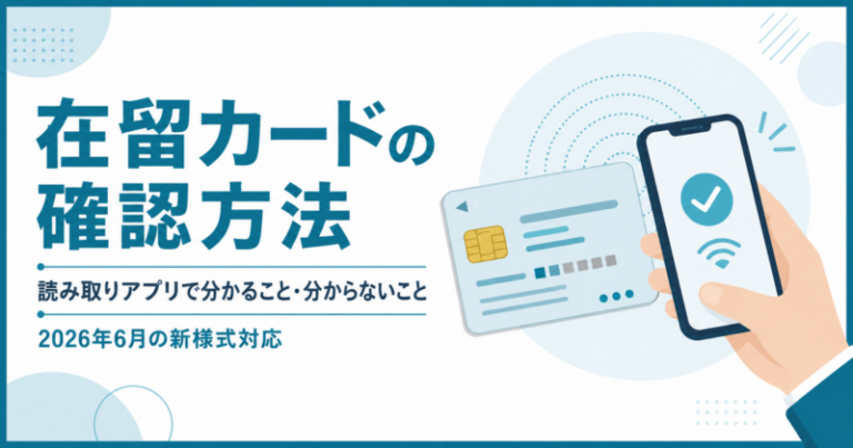 在留カードの確認方法｜読み取りアプリで分かること・分からないこと【2026年6月の新様式対応】