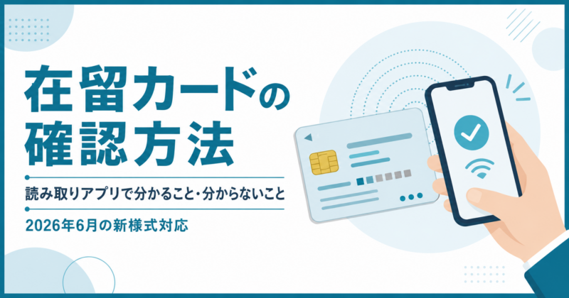 在留カードの確認方法｜読み取りアプリで分かること・分からないこと【2026年6月の新様式対応】