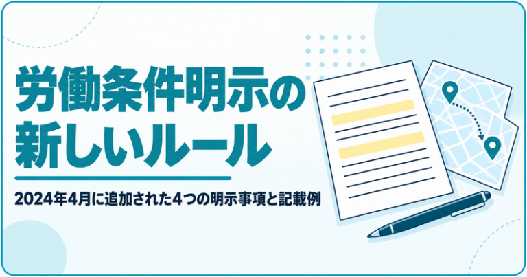 【2024年4月変更】労働条件明示の新しいルールとは？労働条件通知書の記載方法や義務について解説