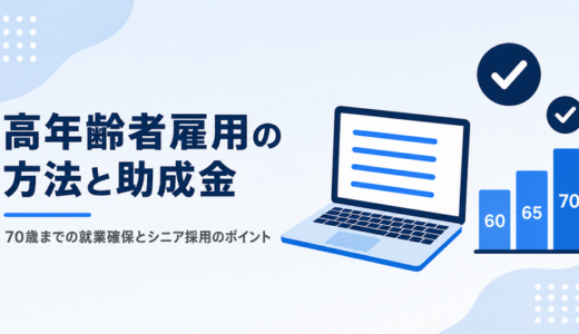 高年齢者雇用の方法と助成金について解説｜シニア採用のススメ