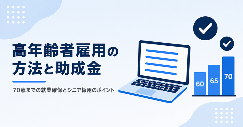 高年齢者雇用の方法と助成金を紹介するアイキャッチ画像（ノートパソコンと60歳・65歳・70歳の年齢ステップを表す棒グラフのイラスト）