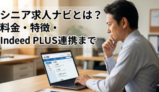 シニア求人ナビとは？料金・特徴・Indeed PLUS連携まで｜掲載前に押さえる5つの準備