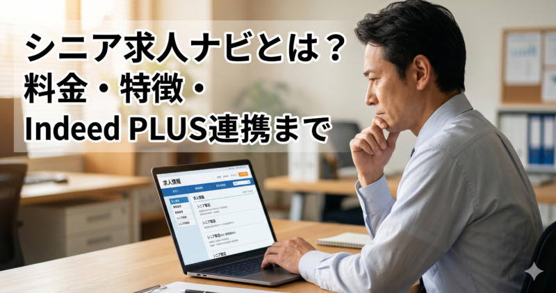 シニア求人ナビとは？