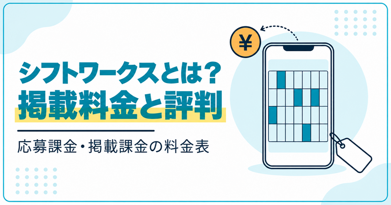 シフトワークスとは？掲載料金と評判
