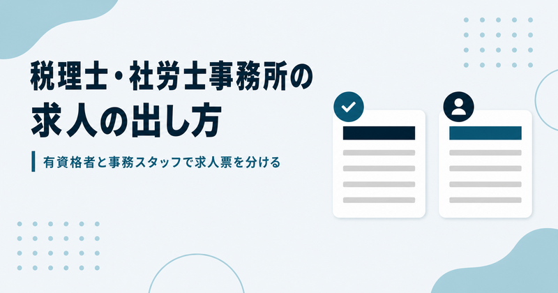 税理士事務所・社労士事務所の求人の出し方。有資格者と事務スタッフで求人票を分けることを示すアイキャッチ画像
