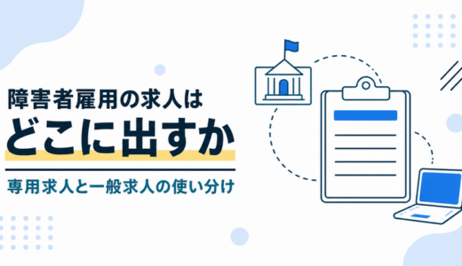 障害者雇用の求人の出し方｜ハローワークの障害者専用求人と一般求人の使い分け