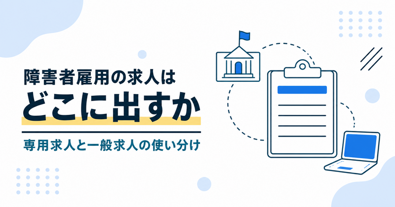 障害者雇用の求人はどこに出すか。専用求人と一般求人の使い分けを表したアイキャッチ画像