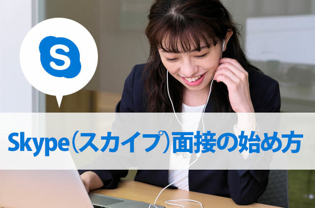 Skype（スカイプ）面接をする女性
