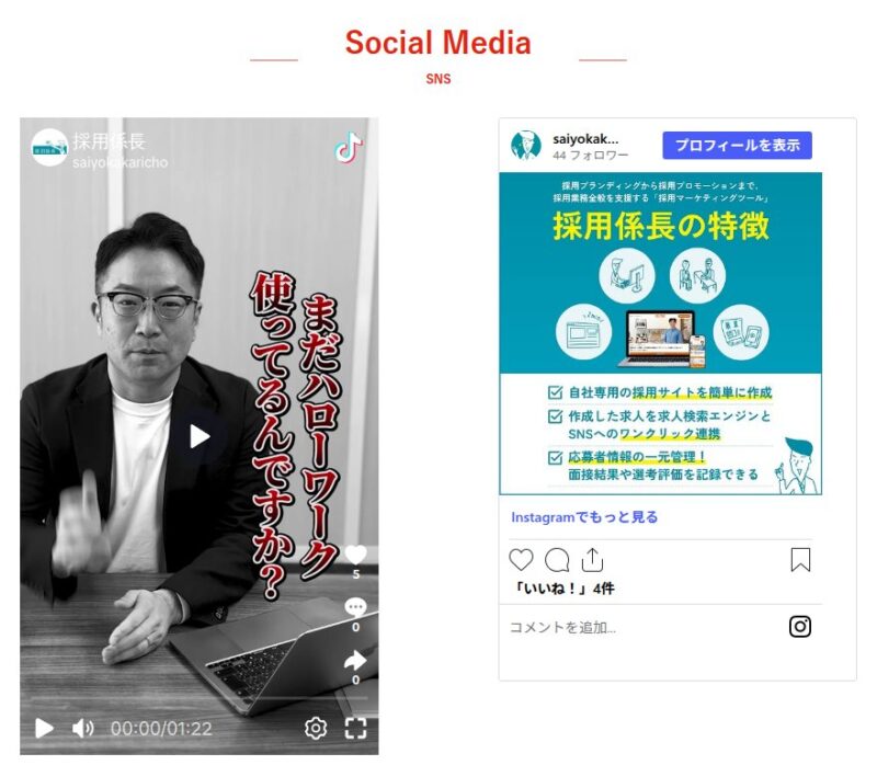 求人トップページの「Social Media」の表示