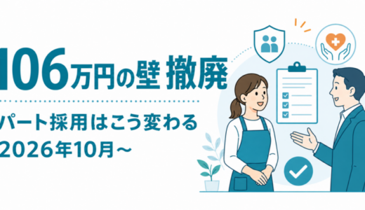 106万円の壁の撤廃でパート採用はどう変わる？中小企業の求人・募集要項の見直し方【2026年10月〜】