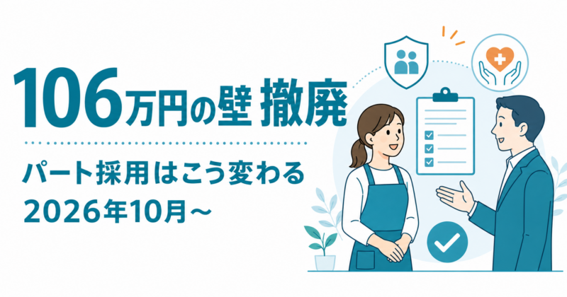 06万円の壁の撤廃でパート採用はどう変わる？中小企業の求人・募集要項の見直し方【2026年10月〜】