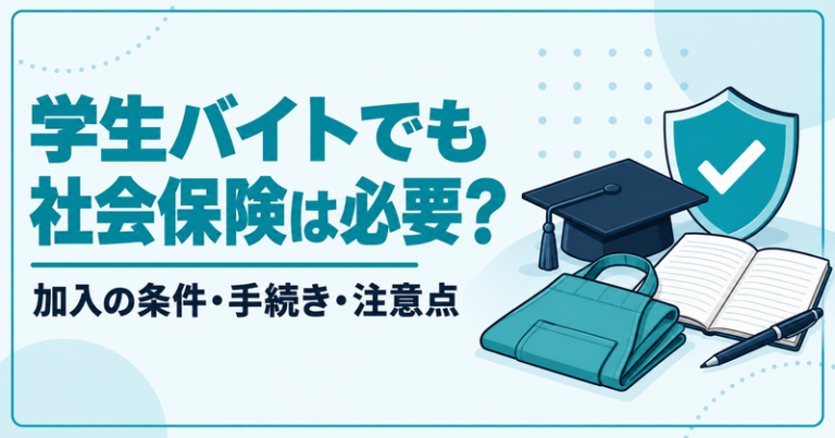 【5分でわかる】学生バイトでも社会保険の加入は必要？手順や注意点を解説！