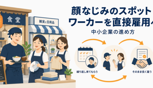 顔なじみのスポットワーカーを直接雇用につなげる方法｜中小企業の進め方